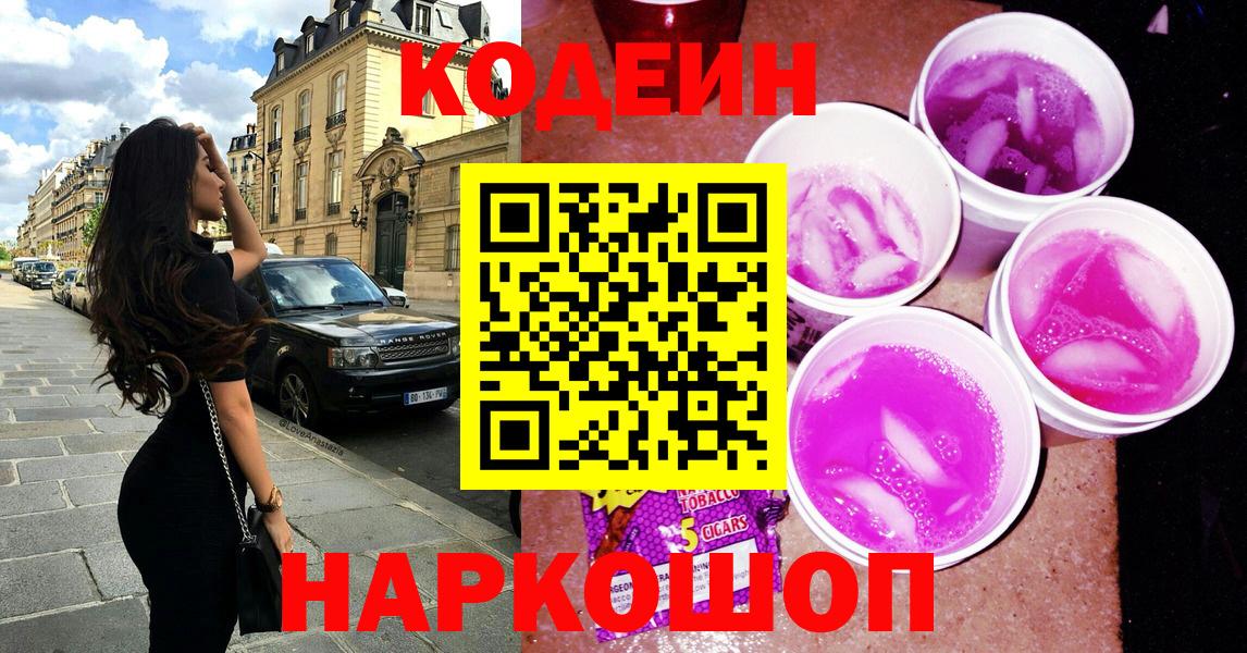 Codein Purple Drank  Кодеин напиток Lean (лин)  Барнаул  Вход с VPN 
